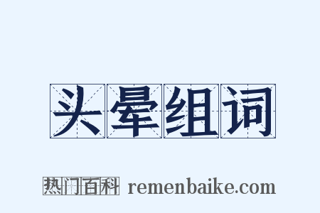 头晕组词是什么意思的图片